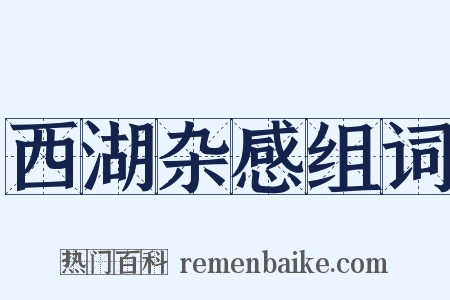 西湖杂感组词是什么意思的图片